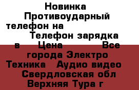 Новинка! Противоударный телефон на 2sim - LAND ROVER hope. Телефон-зарядка. 2в1  › Цена ­ 3 990 - Все города Электро-Техника » Аудио-видео   . Свердловская обл.,Верхняя Тура г.